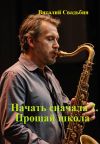 Обложка: Начать сначала 7. Прощай школа