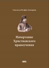 Книга Начертание Христианского нравоучения автора Святитель Феофан Затворник