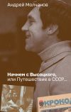 Книга Начнем с Высоцкого, или Путешествие в СССР… автора Андрей Молчанов