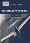 Книга Начни действовать. Часть 4. Война автора Георг Айказуни