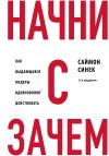 Обложка: Начни с «Зачем?». Как выдающиеся лидеры&hellip;