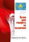 Книга Начни уже говорить на казахском. Самоучитель автора Зайнұр Рахмет