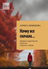 Книга Начну все сначала… автора Лариса Демидова