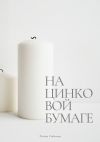 Книга На цинковой бумаге автора Регина Соболева