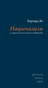 Книга Национализм и моральная психология сообщества автора Бернард Як