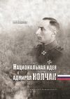 Книга Национальная идея и адмирал Колчак автора Владимир Хандорин