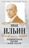 Книга Национальная Россия. Наши задачи (сборник) автора Иван Ильин