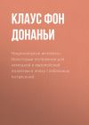 Книга Национальные интересы. Некоторые положения для немецкой и европейской политики в эпоху глобальных потрясений автора Клаус фон Донаньи