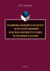 Книга Национальный характер и его отражение в психологии русских народных сказок автора Юлия Харланова