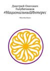 Книга #НациональныйИнтерес. #ЖивиКакНужно автора Дмитрий Голубятников