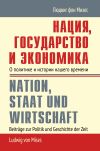 Книга Нация, государство и экономика. О политике и истории нашего времени автора Людвиг Мизес