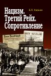 Книга Нацизм. Третий рейх. Сопротивление автора Борис Хавкин