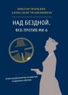 Книга Над бездной. ФСБ против МИ-6 автора Александр Трапезников