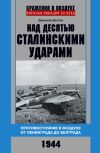 Книга Над десятью сталинскими ударами. Противостояние в воздухе от Ленинграда до Белграда. 1944 автора Дмитрий Дёгтев