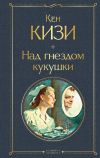 Книга Над гнездом кукушки автора Кен Кизи