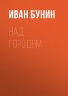 Книга Над городом автора Иван Бунин