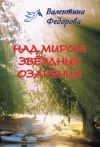 Книга Над миром звёздных озарений автора Валентина Федорова