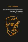 Обложка: Над поэтическими страницами Михаила…