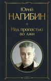 Книга Над пропастью во лжи автора Юрий Нагибин