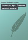 Книга Надень-ка, брат Елдырин, на меня пальто... автора Наталия Ильина