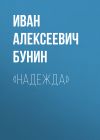 Книга «Надежда» автора Иван Бунин