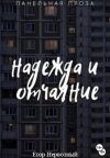 Книга Надежда и отчаяние автора Егор Букин