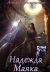 Книга Надежда маяка автора Анна Леденцовская