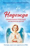 Книга Надежда. Священники отвечают на вопросы детей автора Надежда Земскова