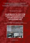 Книга Надежность систем электроснабжения промышленных предприятий автора Игорь Белицын