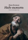 Книга Надо выжить автора Иван Возяков