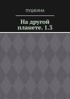 Книга На другой планете. 1.3 автора Дарья Пушкина