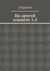 Книга На другой планете 1.4 автора Дарья Пушкина