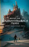 Книга Надвинувшаяся тьма автора Филип Рив