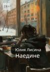 Книга Наедине автора Юлия Лисина