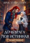 Книга Наедине с драконом. Дочь врага – моя истинная автора Кристина Корр