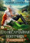 Обложка: Наедине с драконом. Его неслучайная&hellip;