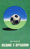 Книга Наедине с футболом автора Лев Филатов