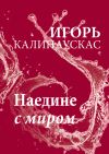 Книга Наедине с миром автора Игорь Калинаускас