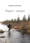 Книга Наедине с природой автора Владимир Стрельников