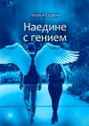 Книга Наедине с гением автора Наталья Гордина