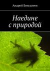 Книга Наедине с природой автора Андрей Биксалеев