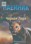 Книга Наёмник, или Чёрная Лора автора Виктор Бондарчук