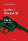 Книга Нагант автора Михаил Елизаров