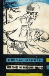 Книга Нагие и мёртвые автора Норман Мейлер