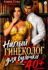 Книга Наглый гинеколог для булочки 40 плюс автора Алекс Стар