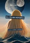 Книга На грани морзема. Книга о любви и выборе автора Инга Тропина