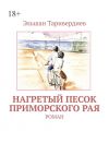 Книга Нагретый песок приморского рая. Роман автора Эльшан Таривердиев