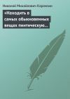 Книга «Находить в самых обыкновенных вещах пиитическую сторону» автора Николай Карамзин