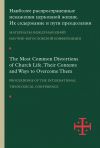 Книга Наиболее распространенные искажения церковной жизни. Их содержание и пути преодоления. Материалы научно-богословской конференции (Москва, 5–6 июня 2015 г.) автора Сборник статей