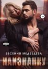Книга Наизнанку автора Евсения Медведева